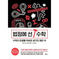 법정에 선 수학