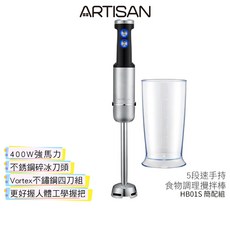 ARTISAN 奧堤森 5段速手持食物調理攪拌棒 HB01S 簡配組