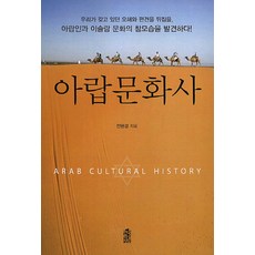 阿拉伯文化史：發現阿拉伯人與伊斯蘭文化的真實面貌, 韓國學術資訊, 全完卿 著