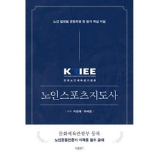 KRIEE 노인스포츠지도사 : 노인 질환별 운동처방 및 평가 핵심 지침, 바른북스