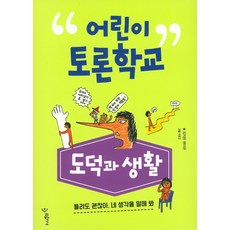 어린이 토론학교: 도덕과 생활:틀려도 괜찮아 네 생각을 말해봐, 우리학교, 없음null