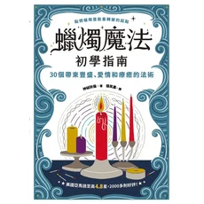 蠟燭魔法初學指南：30個帶來豐盛、愛情和療癒的法術，亞馬遜4.8星好評, 楓樹林出版事業有限公司, 神祕狄倫