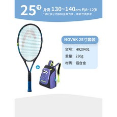 【臺灣出貨】HEAD海德兒童網球拍全碳素23/25/26寸青少年迴彈訓練器專用小學生-奢尚匯品, NOVAK小搗蛋【8-10歲】25寸, 1個