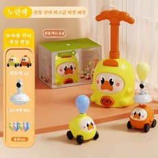 작은 돼지 공기 동력 풍선 차 교육용 장난감 공기 주입 드라이브 어린이 차, 1세트, 노란색 (2대 차 +12개 풍선 + 하늘 나는 조합)