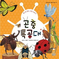 곤충 특공대 : 동시로 읽는 곤충 이야기 (즐거운 동시 여행 시리즈 19) [양장], 없음, 상세 설명 참조