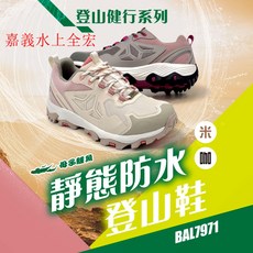 母子鱷魚 靜態防水登山鞋 女款 - 嘉義實體門市