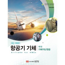 항공기 기체 제1권 기체구조 / 판금 (항공정비사 표준교재) [성안당], 성안당