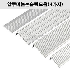 알루미늄논슬립모음1(4가지)(계단논슬립/미끄럼방지/계단넌슬립/계단코너몰딩/알루미늄몰딩), 신형논슬립(소)(2.4M), 1개, 알루미늄색
