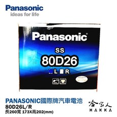 國際牌電池 80D26L NISSAN 350Z 370Z GTR ARMADA 汽車電瓶 哈家人, 1個, 1