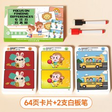 趣味找不衕專註力訓練卡片找不衕書3-6-12嵗幼兒園繪本益智, 專注力找不同64頁（配兩支可擦筆）