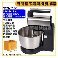 尚朋堂 攪拌機 (SEG-135B) 桌上型攪拌機 200W