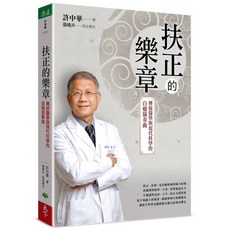 【天下生活】扶正的樂章：傳統醫學與現代科學的自癒協奏曲／許中華、張曉卉／五車商城