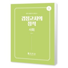 중졸 검정고시의 정석 사회 : 중학교 졸업자격 검정고시, 국자감