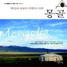 [개똥이네][중고-상] 하늘과 맞닿은 바람의 나라 몽골