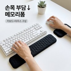 디노꾼 메모리폼 팜레스트 키보드 마우스 손목받침대 2종구성, 1세트, 블랙