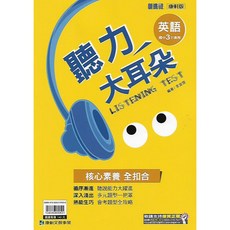 康軒 國中三下 聽力大耳朵 英語 2 (書 / CD) 113下學期, 國中3下 書