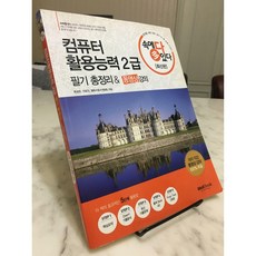 [중고-상] 2013 속에 多 있다 컴퓨터활용능력 2급 필기 총정리 & 동영상 강의