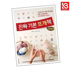 진짜 기본 뜨개책 코바늘편 책 + 책갈피 (KHBOOKS)