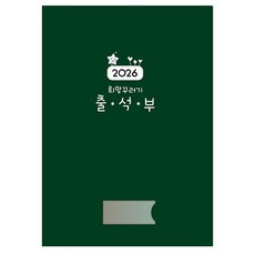 2026 희망꾸러기 출석부 유치원 어린이집 학원 원아