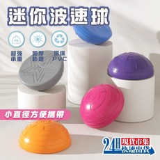 平衡球 波速球 迷你波速球 半圓波速球 抗力球 平衡半球 健身球 8色, 1個, 迷你波速球 顏色隨機