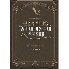편입수학 기출 경기대 가톨릭대 한국외대, BOOKK(부크크)
