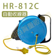 HR-812C 自動收線器 15M 電源線捲線器, 1個