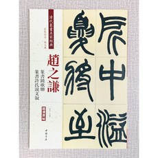 正大筆莊 趙之謙篆書《鐃歌冊》《許氏說文敘》清代篆書名家經典 彩色高清放大本 中國書店, 1個