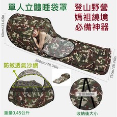台灣發貨 媽祖繞境雙人/單人款免安裝手提旅行探險防蚊可折疊爬山露營裝備秒開戶外蚊帳帳篷 折疊蚊帳, 單人迷彩騎行步行立體睡袋套(有透氣紗網)