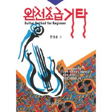 完全初級吉他, 世光音樂出版社, 全相潤