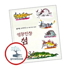 비룡소의 그림동화-080 엉망진창 섬 추천도서, 없음