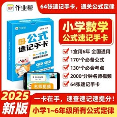 【學習提升】作業幫國小數學公式定律速查手本英語單詞速記一二三四五六年級【椰子圖書 】, 小學數學