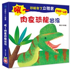 幼福文化 恐龍來了立體書：肉食恐龍出沒