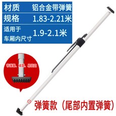 화물차 안전바 탑차 지지대 스틸 고정바 받침봉 자동바 화물바 프링 캐리지 트렁크, 알루미늄합금스프링장대 1 83 2 21미터