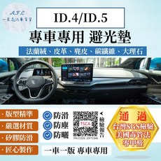 【A.F.C 一朵花】福斯ID.4/ID.5法蘭絨麂皮碳纖維皮革避光墊：防曬隔熱，提升內飾質感, ID.4/ID.5-無抬顯,短毛-黑邊