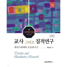 교사 그리고 질적연구
