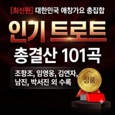 차량용 트로트 USB 정품 오리지널 트로트 노래 총결산 101곡