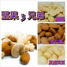 原味香堅果坊 堅果三兄弟 (腰果、杏仁果、夏威夷豆) 小包300G裝, 1個
