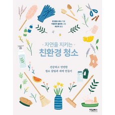자연을 지키는 친환경 청소 : 건강하고 안전한 청소 꿀팁과 세제 만들기, 타임북스