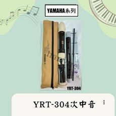 YAMAHA YRT-304 次中音直笛 附指扣, 1個
