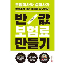 반값 보험료 만들기