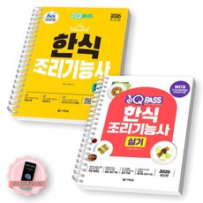 [지구돋이 책갈피 증정] 2026원큐패스 한식조리기능사 필기+실기 세트 (전2종 2권) 다락원 [스프링제본], [제본 2권]