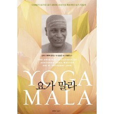 瑜伽Mala： 阿斯坦加瑜伽大師帕達比·喬伊斯的獨一無二瑜伽指南, 沈默的香氣, 斯里 K. 帕達比·喬伊斯