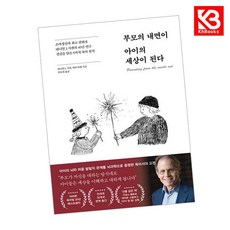 부모의 내면이 아이의 세상이 된다 책 + 책갈피 [KHBOOKS]