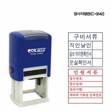사각 서류 고무인 도장 명판 C-0542 민원서류, 파랑