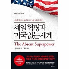 셰일 혁명과 미국 없는 세계, 김앤김북스