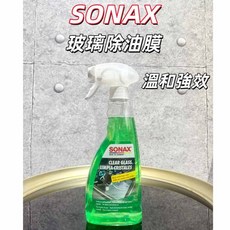 SONAX 玻璃除油膜 溫和強效, 1個, 玻璃除油膜500ml【送擦車布】