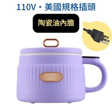110V陶瓷內膽迷你電煮鍋, 110V*美國規格插頭*丁香紫 1.6升*小型電飯煲*MC12B