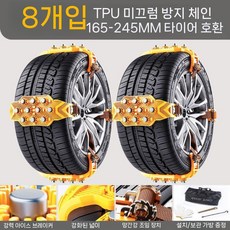 스노우체인 자동차 타이어 스노우 체인 차량 범용 두께 확장된 쇄빙 방지, Yellow 8개 (풀세트)