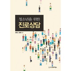 청소년을 위한 진로상담, 시그마프레스, 정영선 저