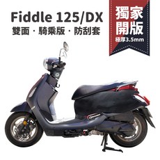 Gozilla 防刮車套 極厚3.5mm, 1個, SYM Fiddle DX 150,免脫騎乘版+正面有花色反面素黑色(雙面)